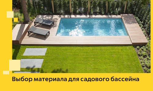 Выбор материала для садового бассейна в Чусовой