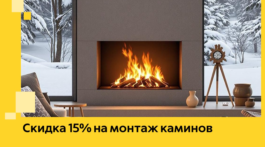Акция! Скидка 15% на монтаж каминов в Чусовой от ЭриданЧсв