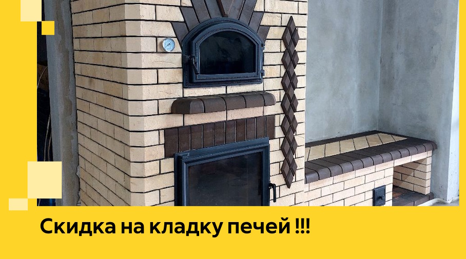 Акция! Выгодное предложение на кладку кирпичных печей от ЭриданЧсв